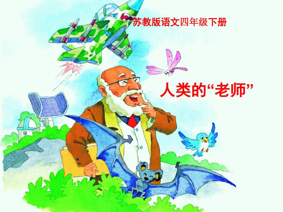 《人类的老师》课件(苏教版四年级语文下册课件)_第1页