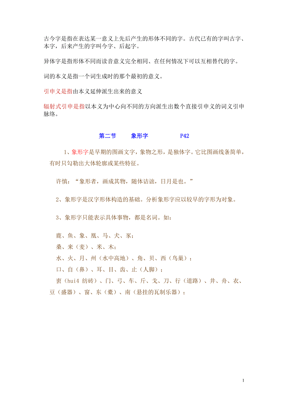 古今字是指在表达某一意义上先后产生的形体不同的字_第1页