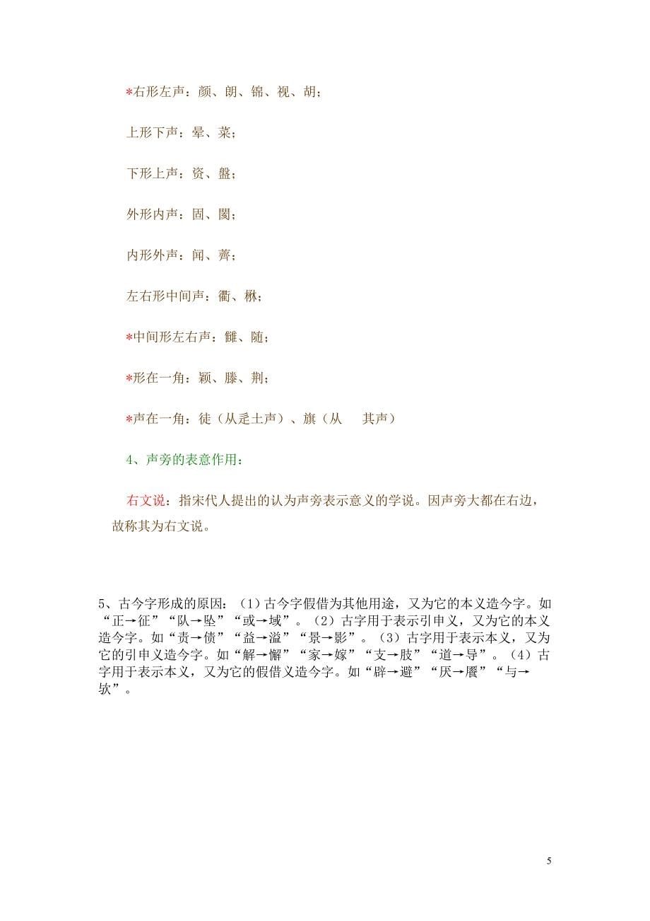 古今字是指在表达某一意义上先后产生的形体不同的字_第5页