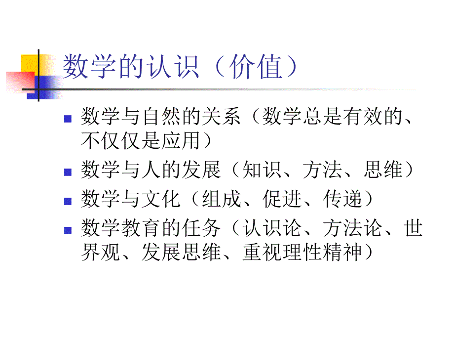 数学课程标准的数学背景、目标和结构1_第2页