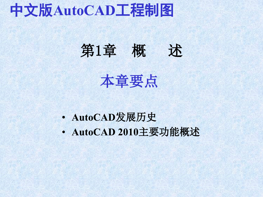 中文版AutoCAD工程制图(2010版)_第2页