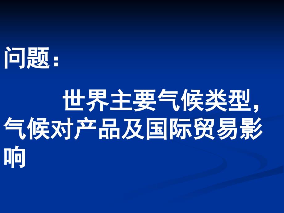 世界主要气候类型气候对产品及国际贸易影响_第1页