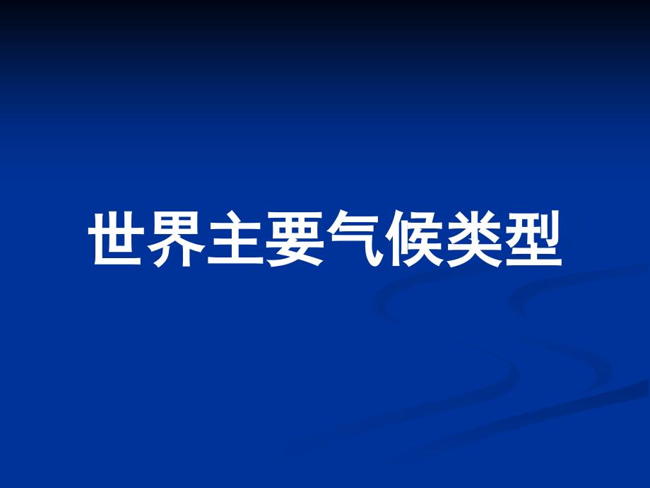 世界主要气候类型气候对产品及国际贸易影响_第3页