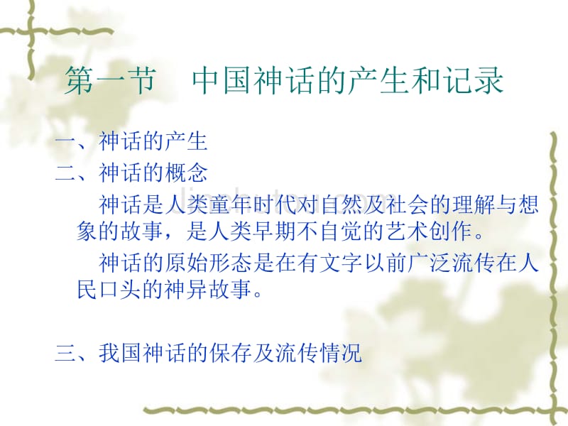 中国文学史-上古神话_第4页
