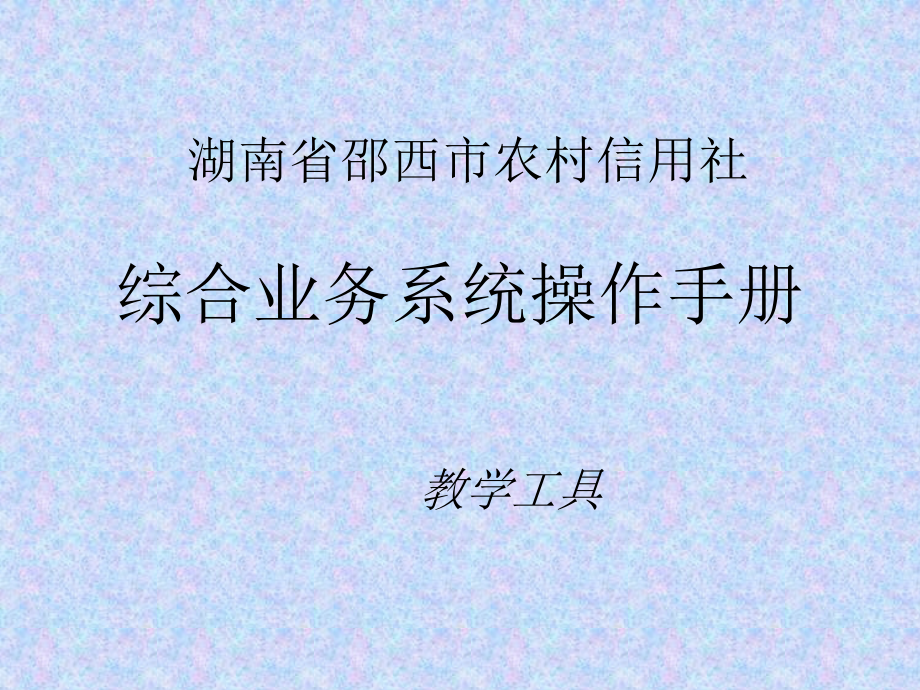 湖南省邵西市农村信用社综合业务系统操作手册_第1页