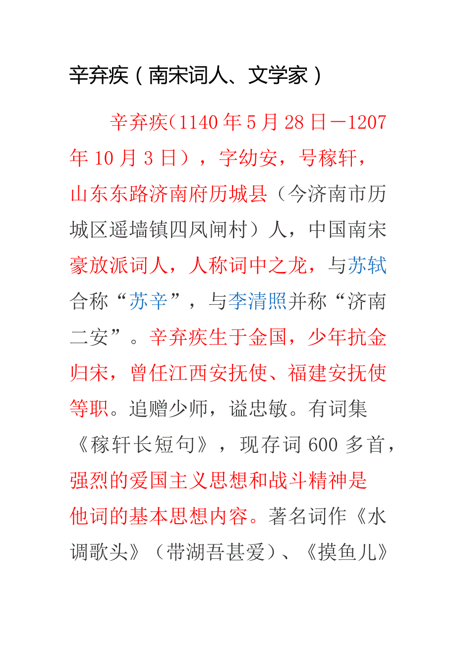 辛弃疾文学常识Office_第1页