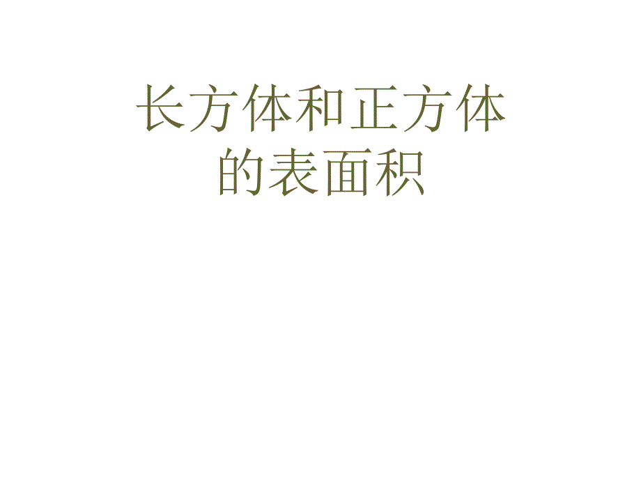 六年级数学长方体和正方体表面积1_第1页