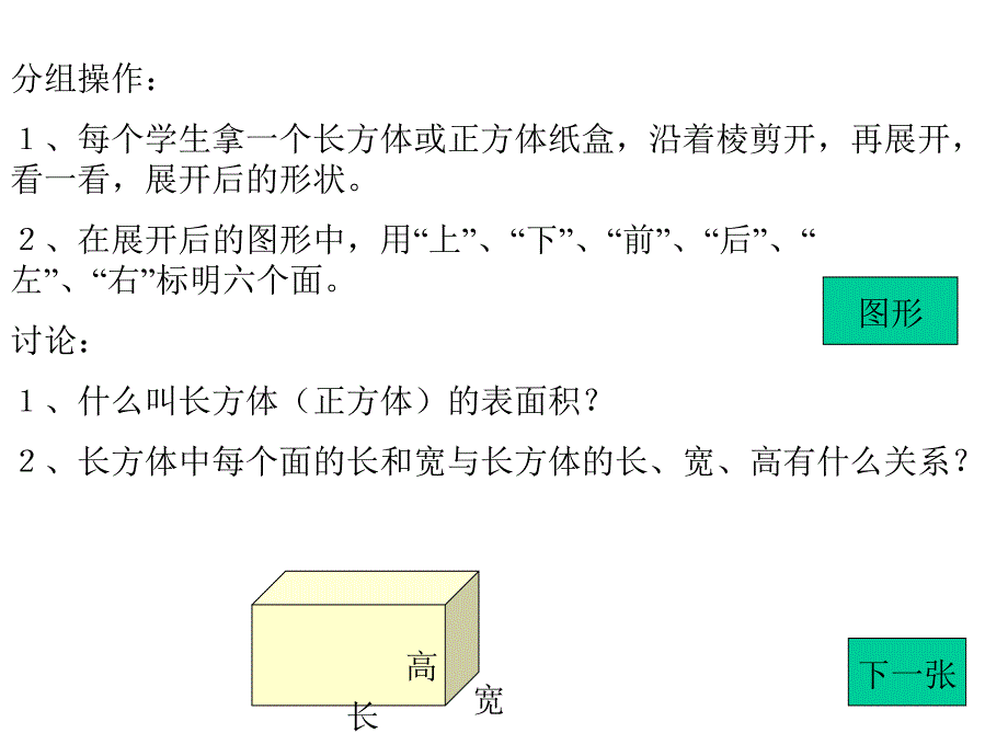 六年级数学长方体和正方体表面积1_第4页