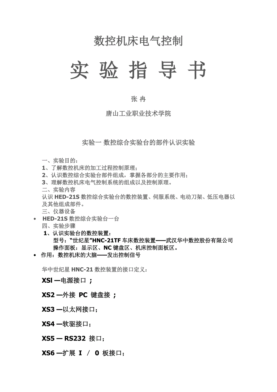 华中数控综合实验台实验指导书_第1页