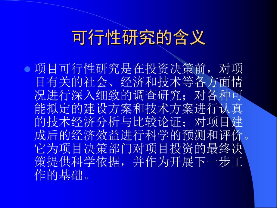 项目可行性研究及其报告撰写_第4页