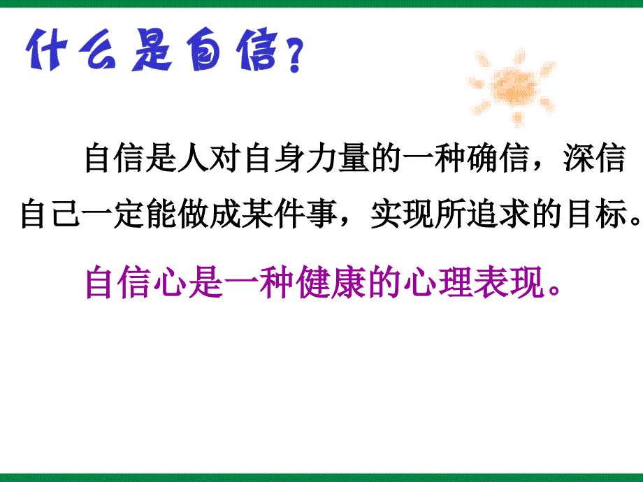 高三学生高考励志《阳光自信展现真我》主题班会多媒体课件_第2页