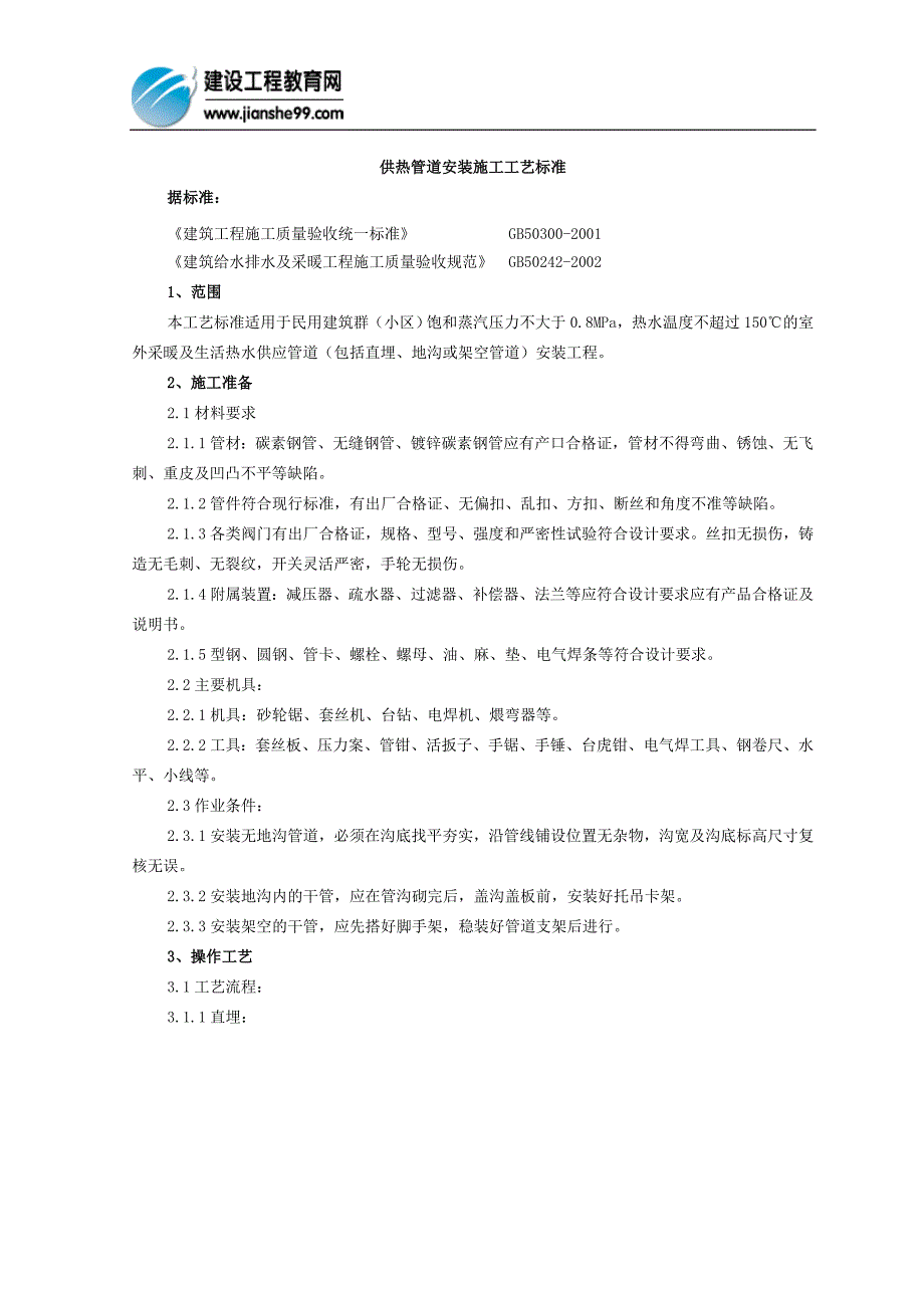供热管道安装施工工艺标准_第1页