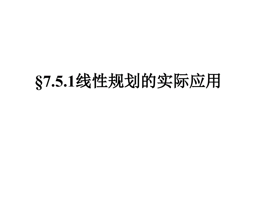 高一数学线性规划的实际应用_第1页