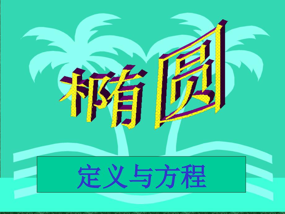 数学2.2《椭圆的定义与方程》课件(苏教版选修2-1)_第2页