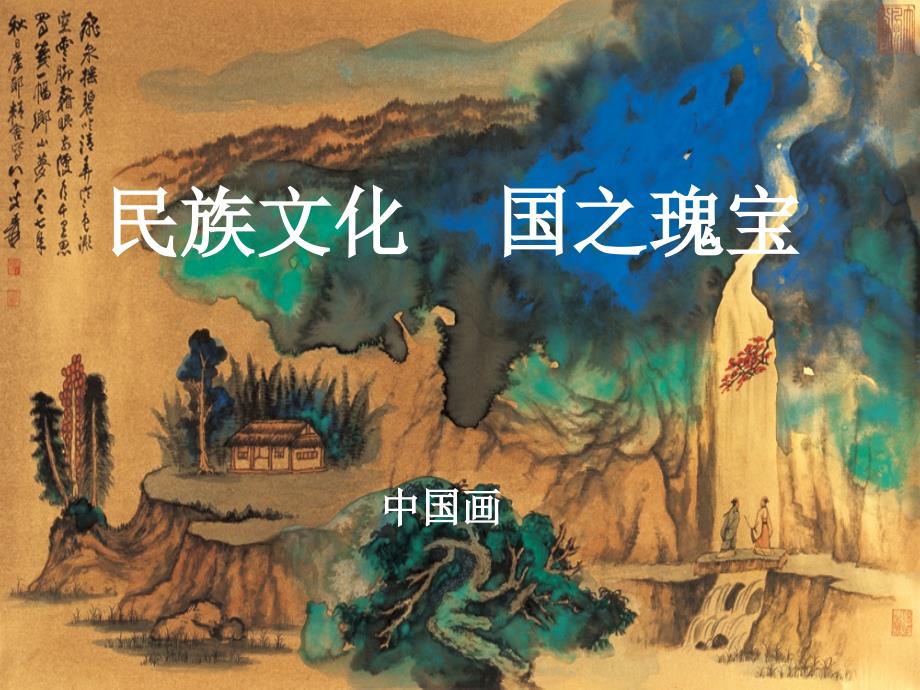 民族文化国之瑰宝—中国画_第1页