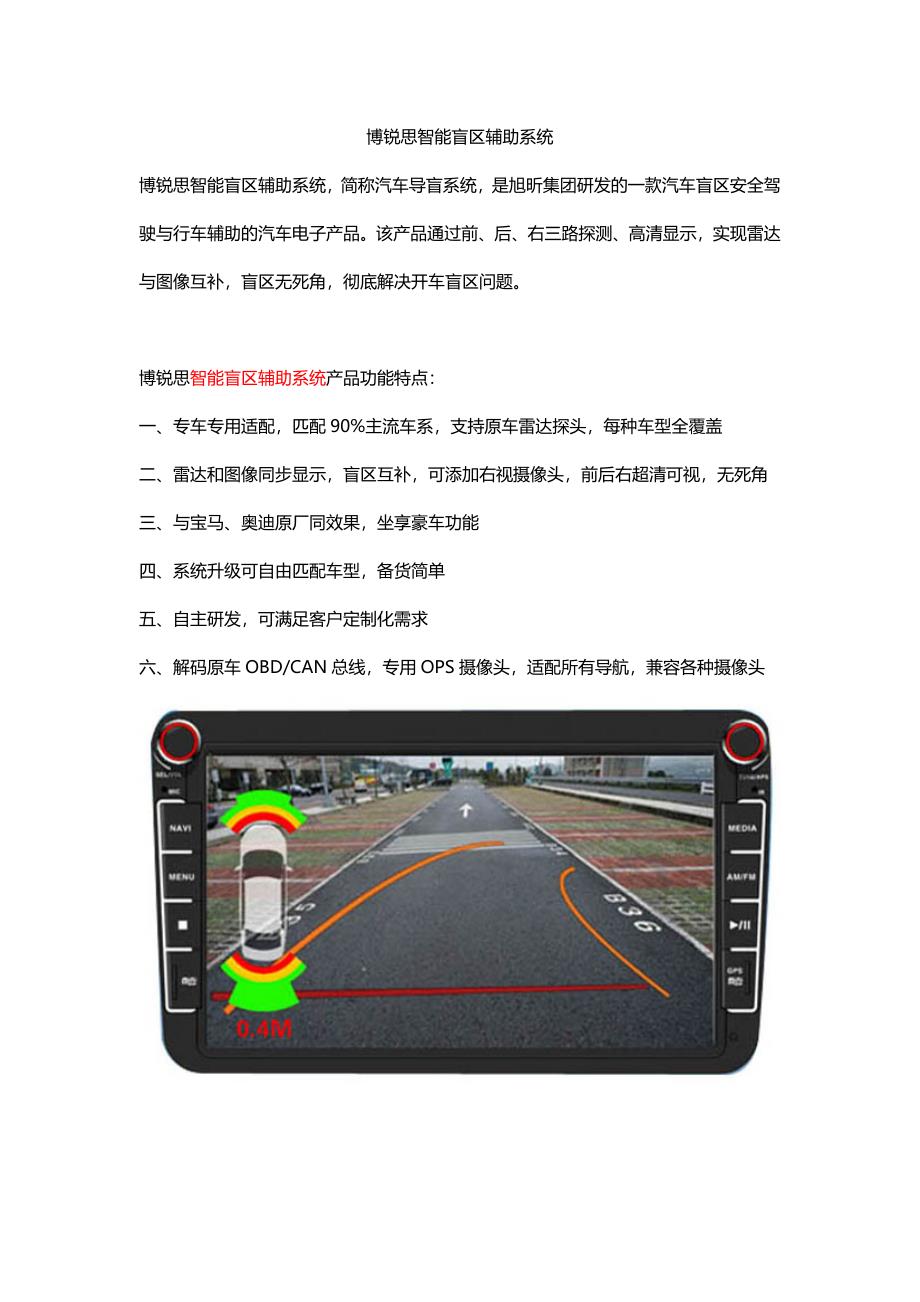 博锐思智能盲区辅助系统_第1页