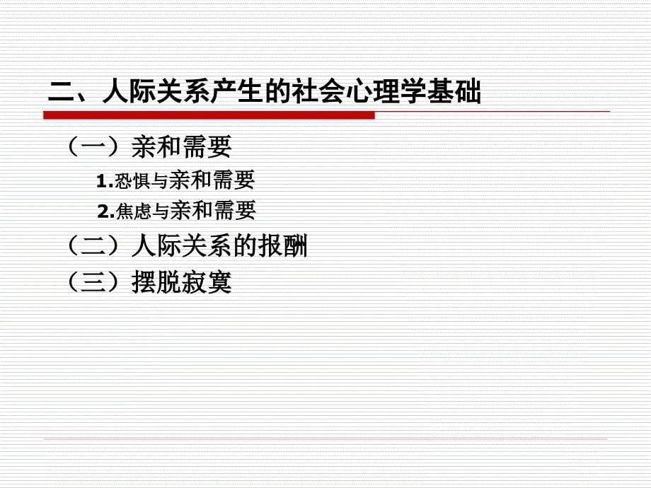 社会心理学-8人际关系_第5页