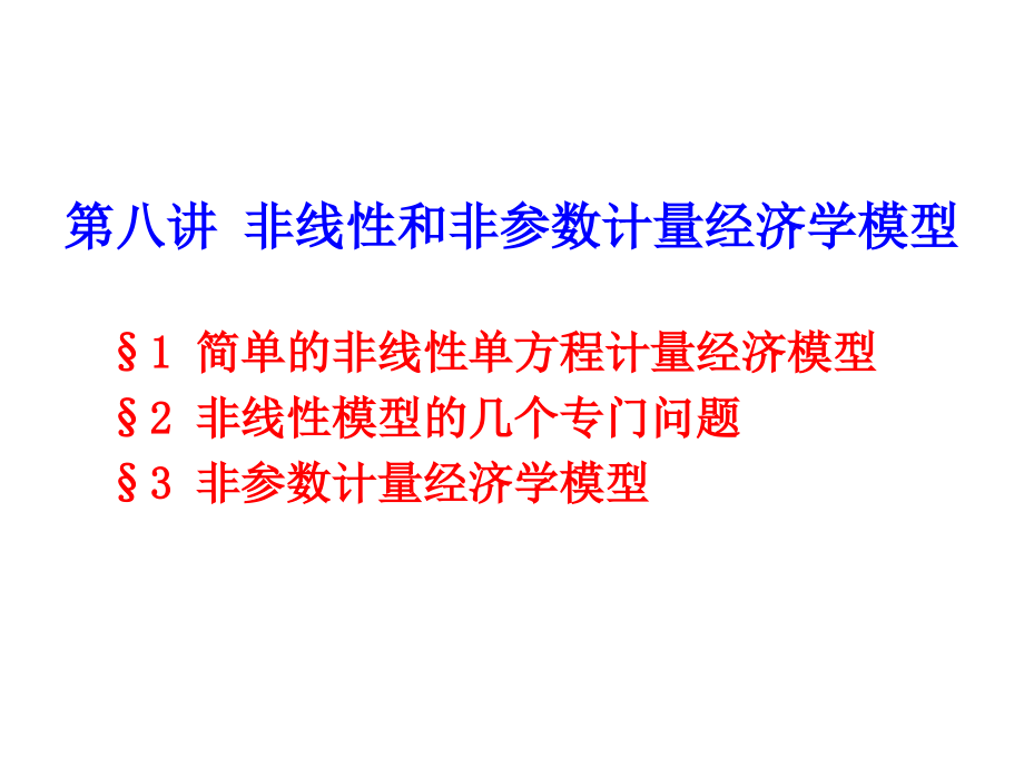 非线性和非参数模型_第1页