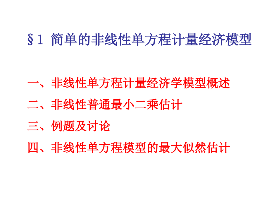 非线性和非参数模型_第2页