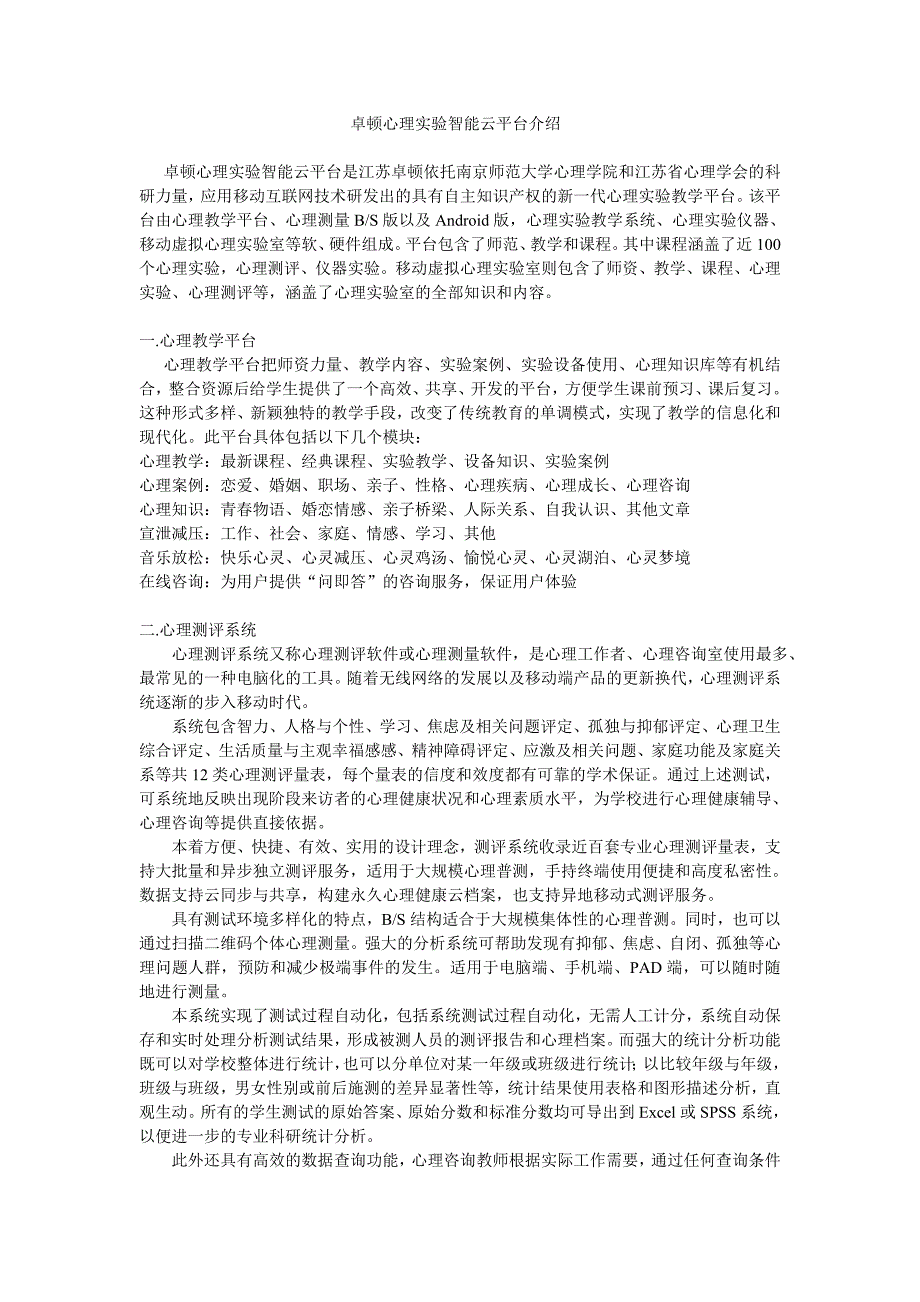 卓顿心理实验智能云平台介绍_第1页