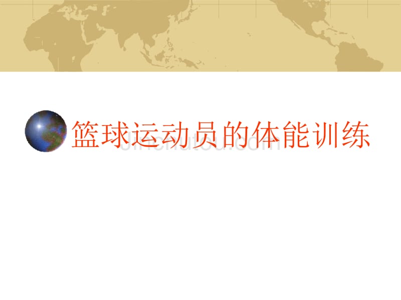 篮球运动员的体能训练_第1页
