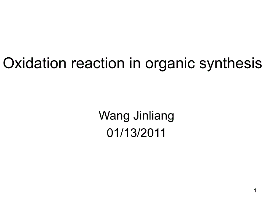 有机合成中的氧化还原反应_第1页