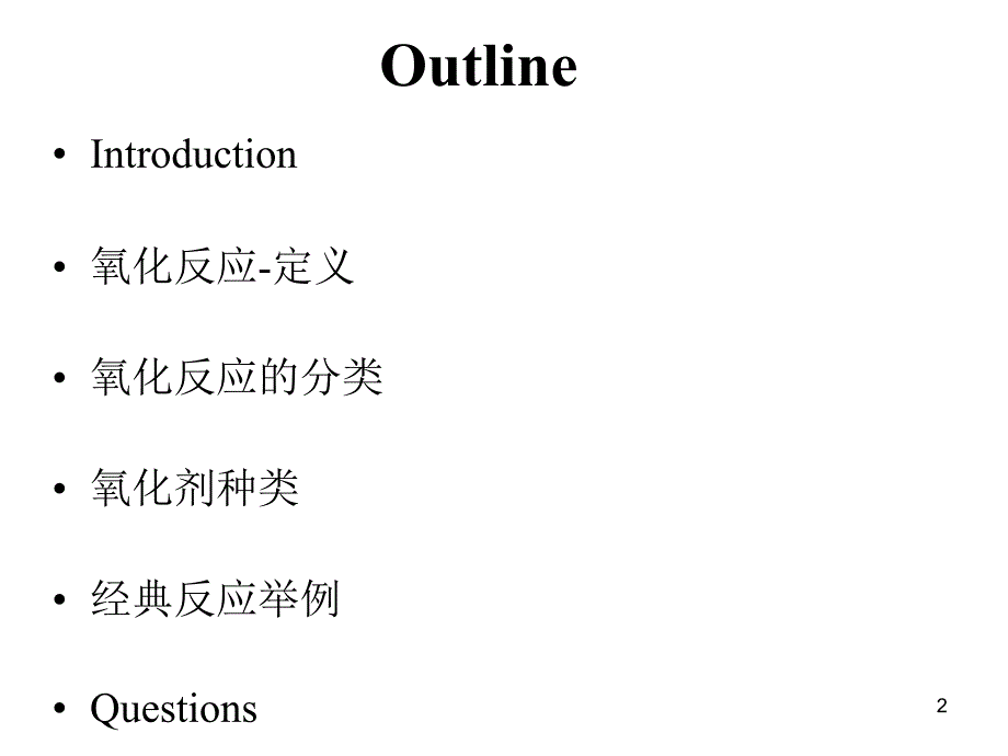 有机合成中的氧化还原反应_第2页