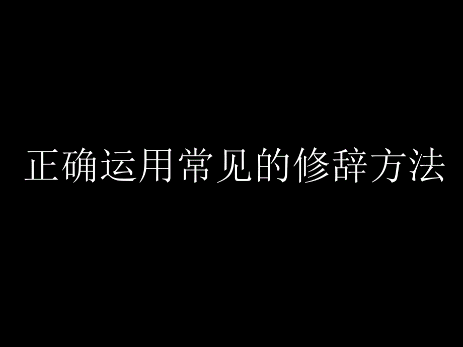 正确运用常见的修辞方法_第1页