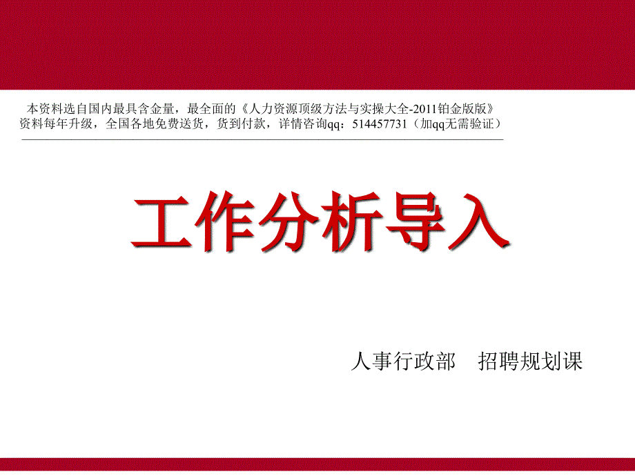 课件某公司内部培训课件工作分析导入页_第1页