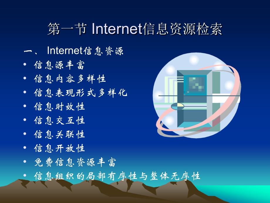 Internet信息资源及其检索_第2页