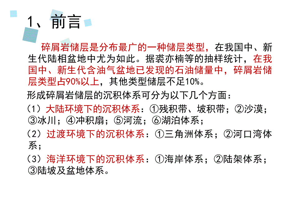 浅谈几种碎屑岩储层的沉积体系_第4页