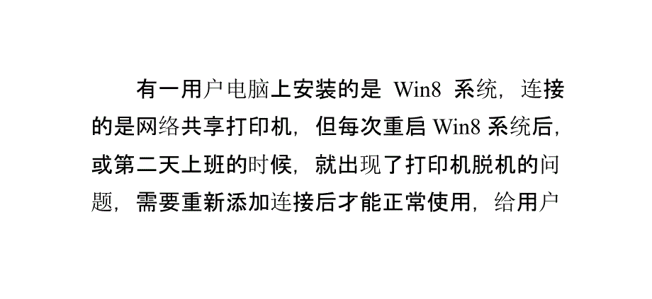 每次重启Win8系统后打印机就脱机无法打印的解决方法系统之家_第1页