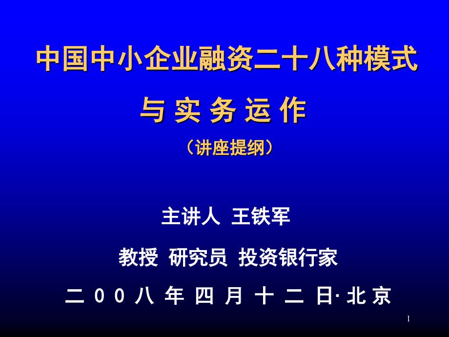 中小企业贷款的28种模式_第1页