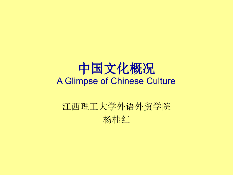 中国文化概况1学生版_第1页