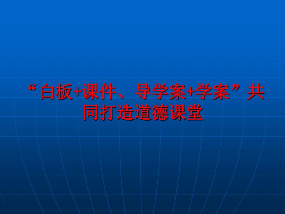 茶庵小学道德课堂总结反思课件_第2页