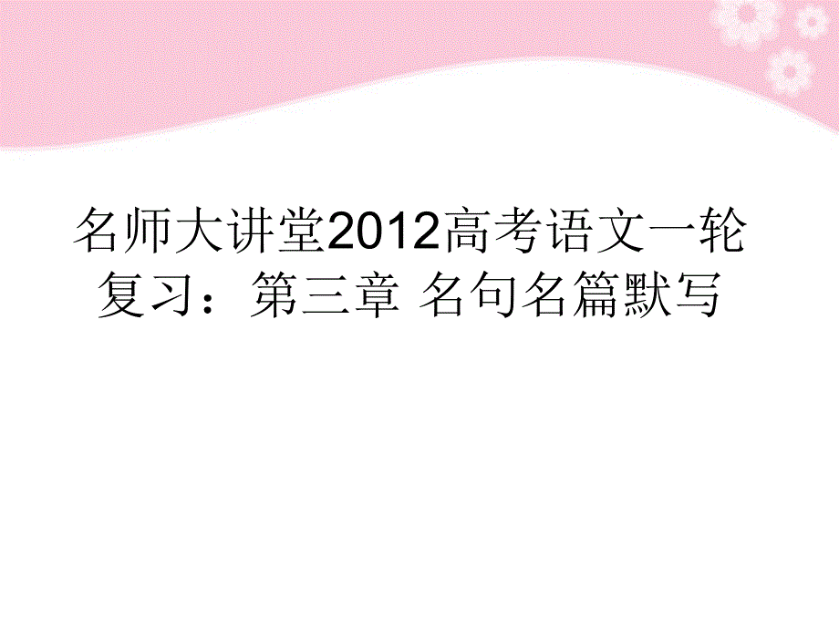 【名师大讲堂】2012高考语文一轮复习名句名篇默写课件_第1页