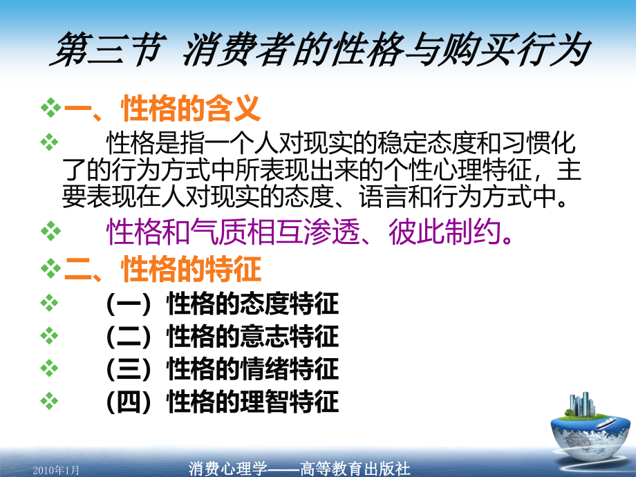 消费者的性格与购买行为_第1页