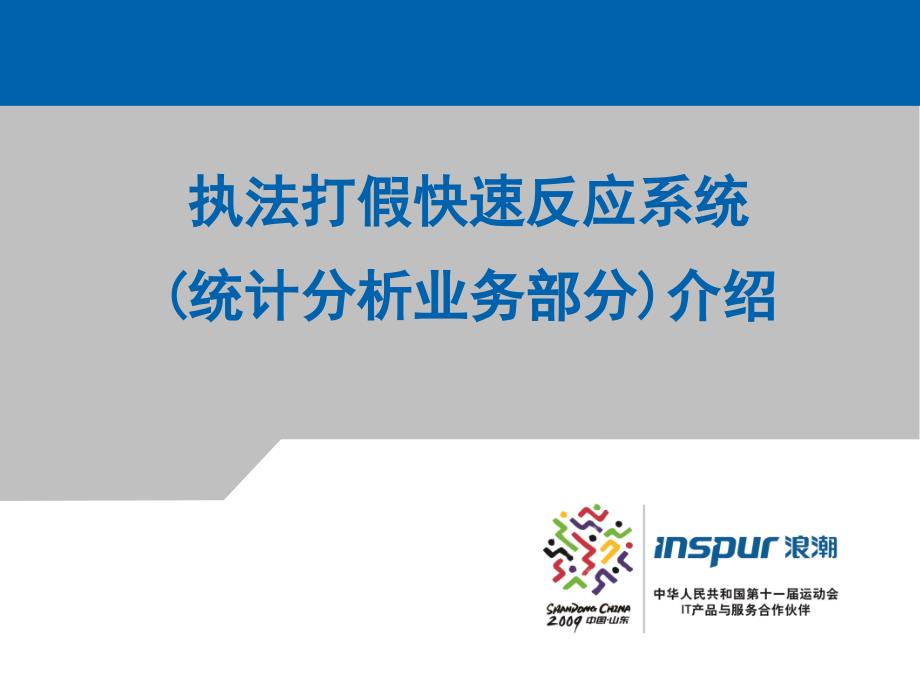 质量技术监督行政执法统计分析系统远程培训课件_第1页