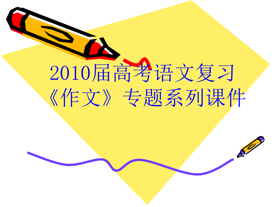 《作文》专题系列课件《作文分论之议论文如何分解论点》_第1页