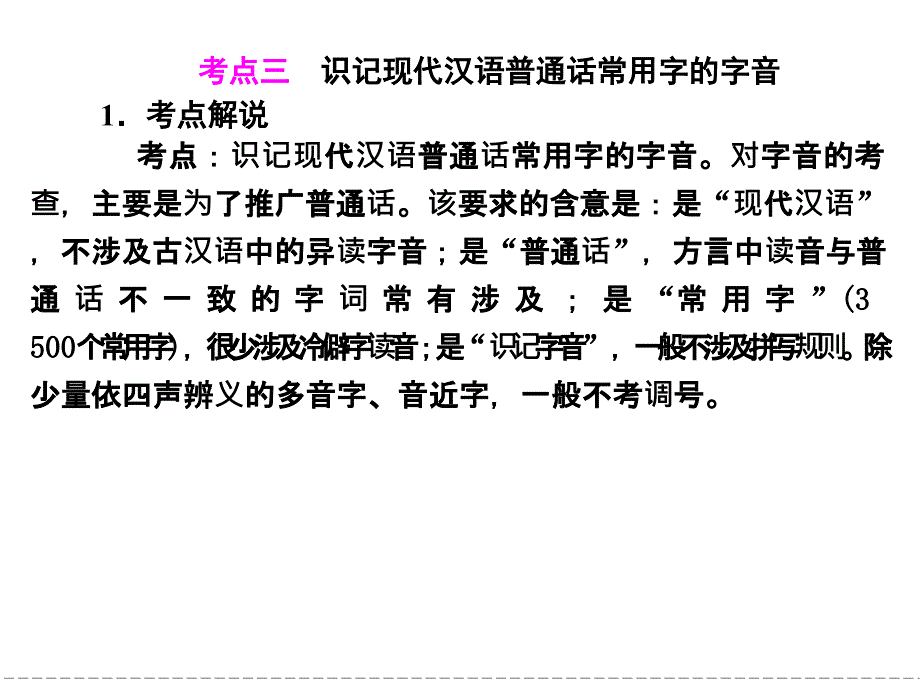 高中语文选修《语言文字应用》走近高考识记现代汉语普通话常用字的字音语段压缩_第2页