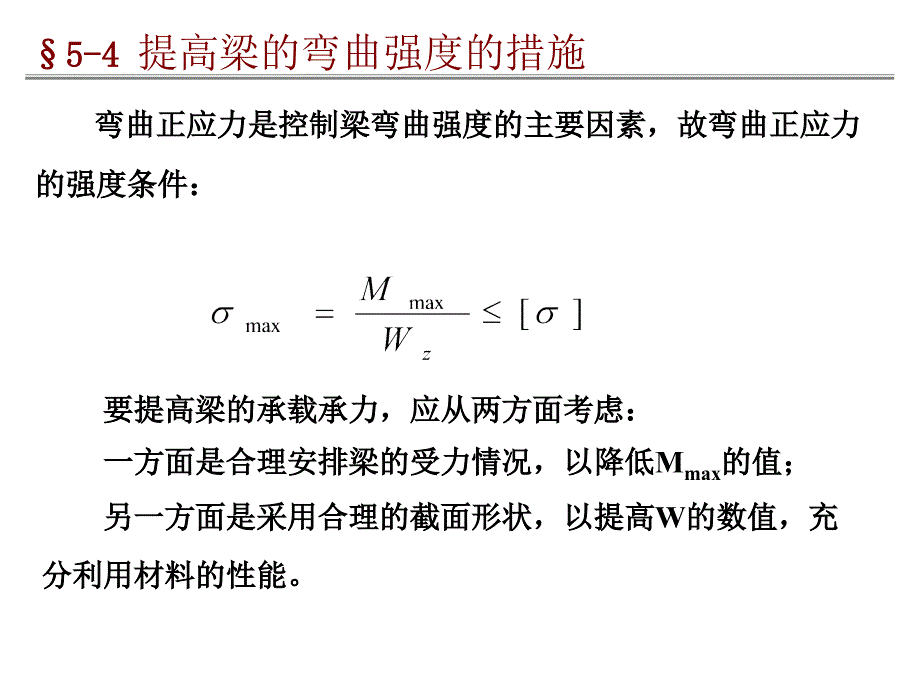 提高梁抗弯强度的措施_第2页