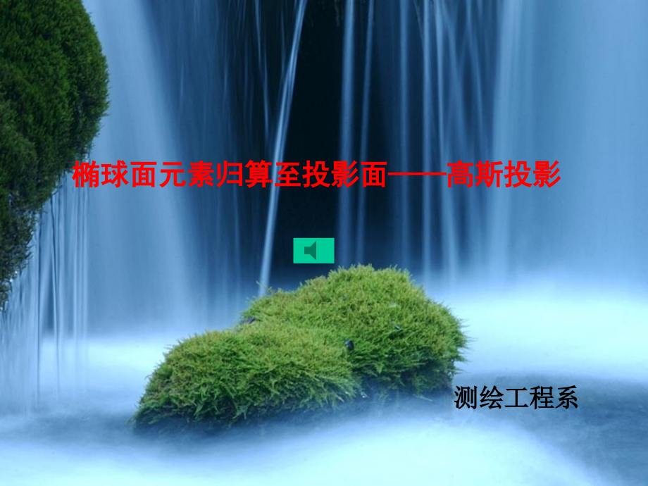 椭球面元素归算至高斯平面(高斯投影)_第1页