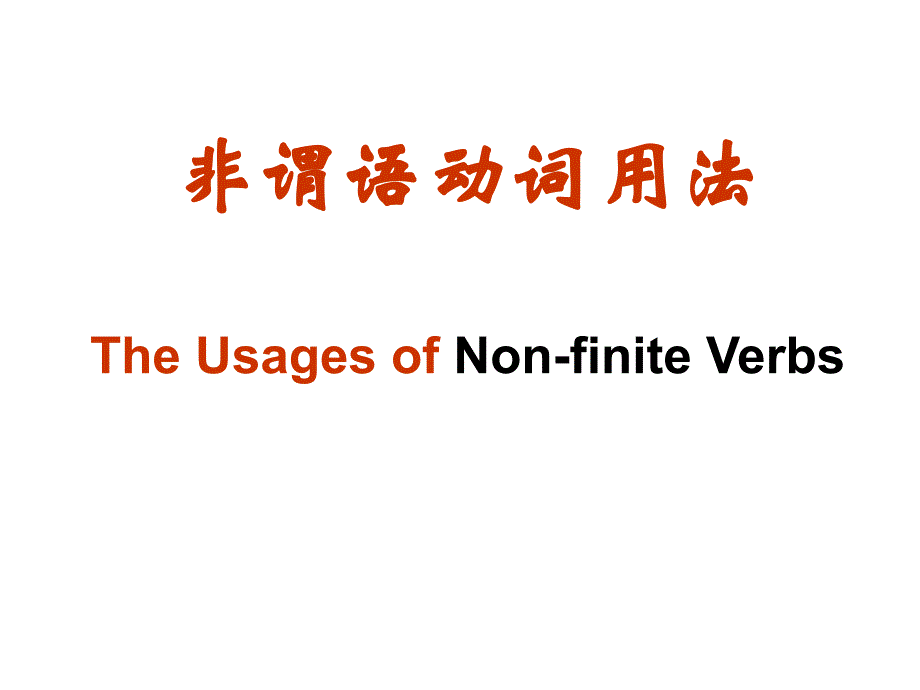 高考英语语法《非谓语动词》课件_第1页