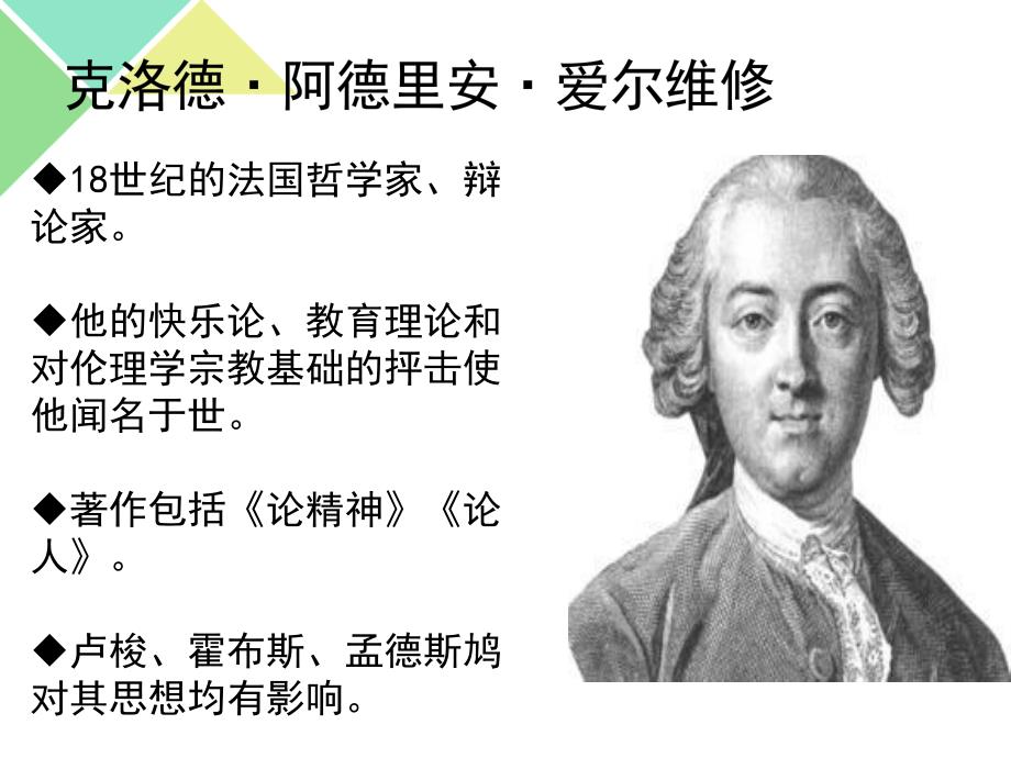爱尔维修和狄德罗伦理思想_第1页