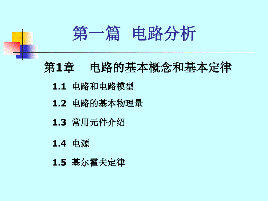 电路的基本概念和基本定律1_第1页