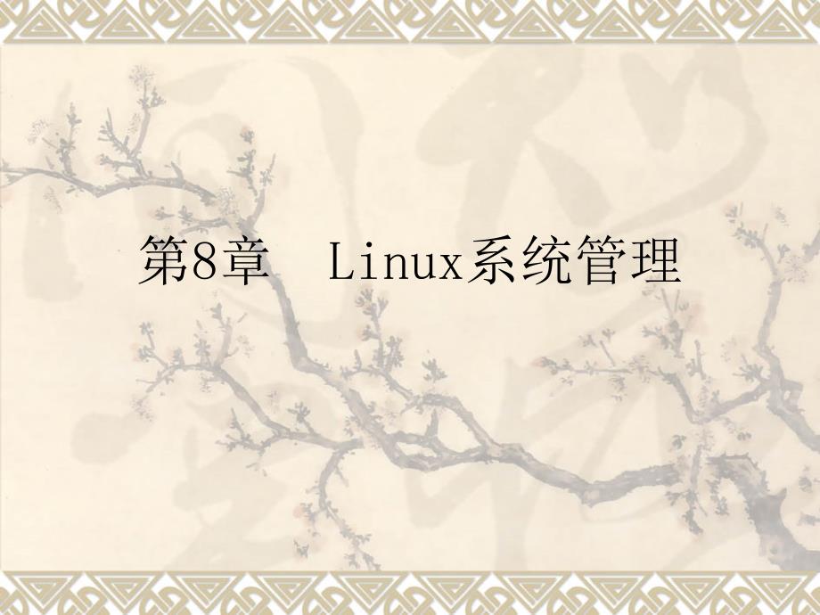 Linux系统管理(2学时)_第1页