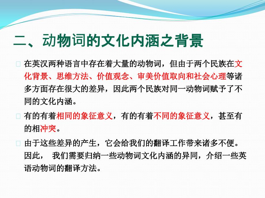 英汉动物词的文化内涵及翻译技巧_第4页