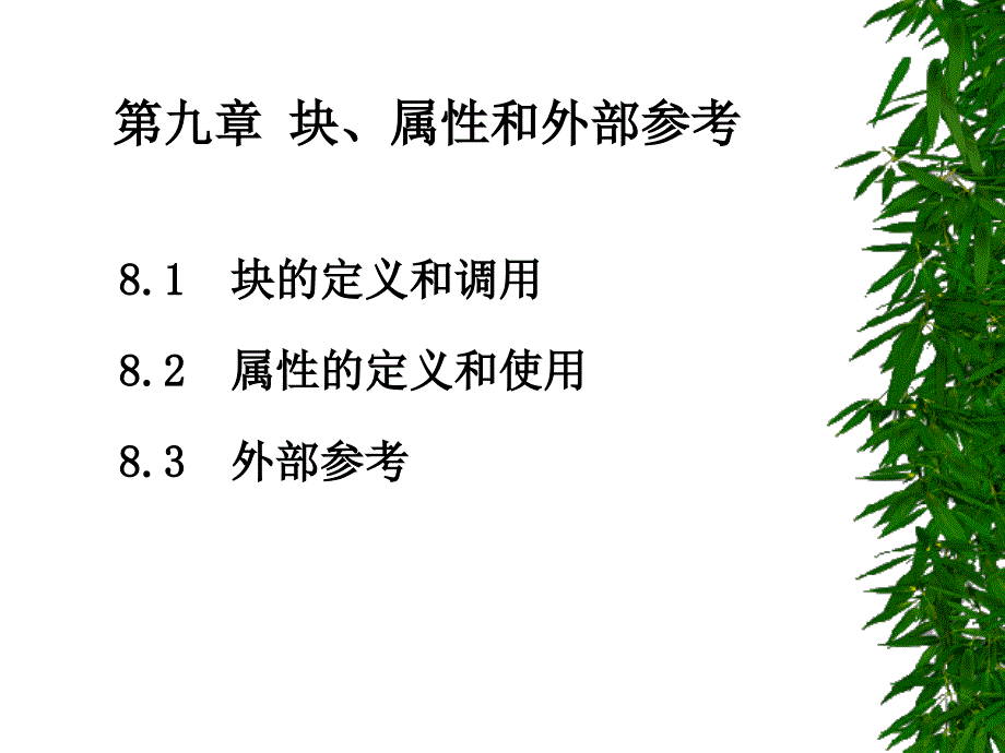 AutoCAD2006教案块和属性_第1页