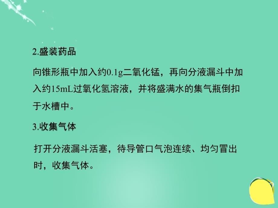 八年级化学全册 4.3《到实验室去 氧气的实验室制取与性质》教学课件 （新版）鲁教版五四制_第5页