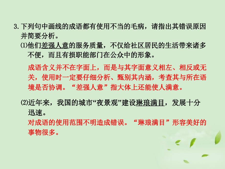 5正确使用成语(包括熟语)全套解析课件_第4页